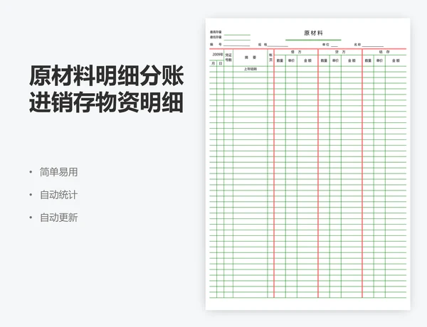 原材料明细分账进销存物资明细账页