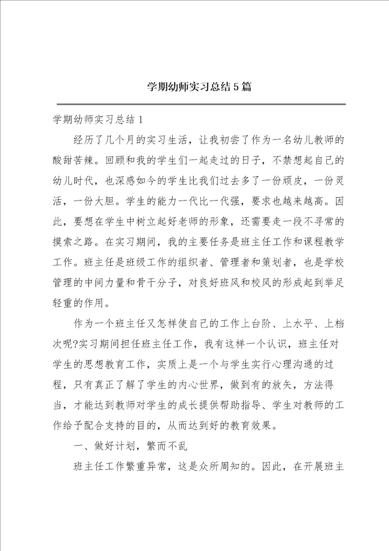 学期幼师实习总结5篇