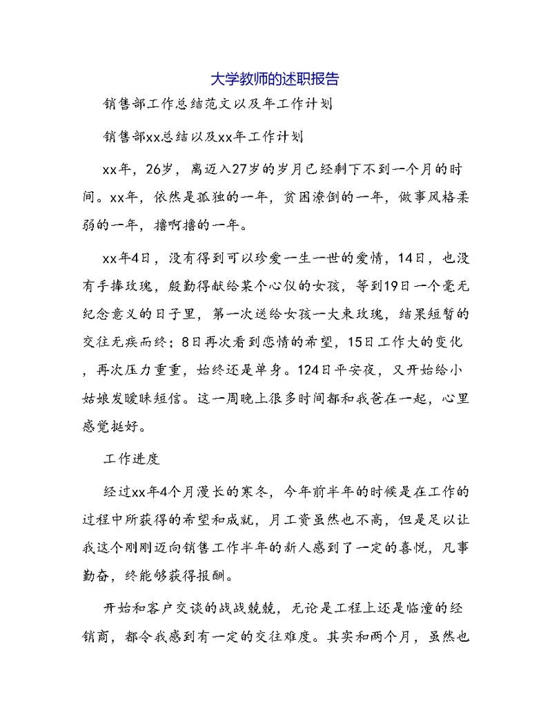 大学教师的述职报告