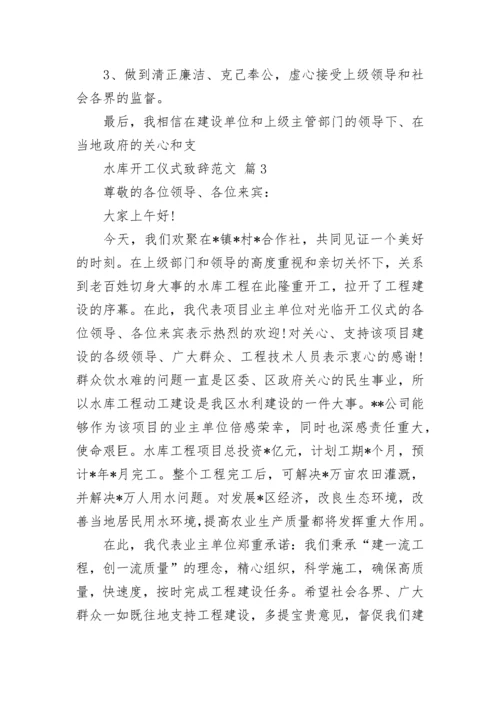水库开工仪式致辞范文.docx