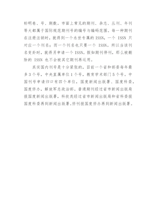 ISBN和ISSN的区别论文.docx