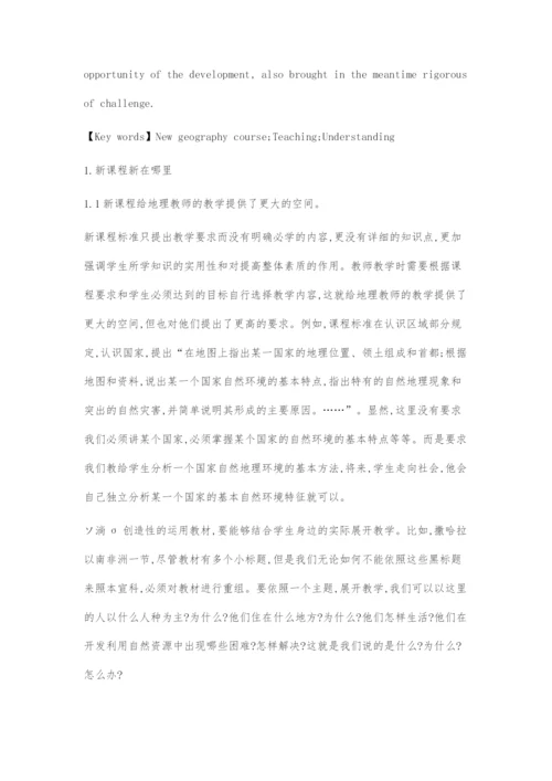 刍议地理课程教学的认识.docx