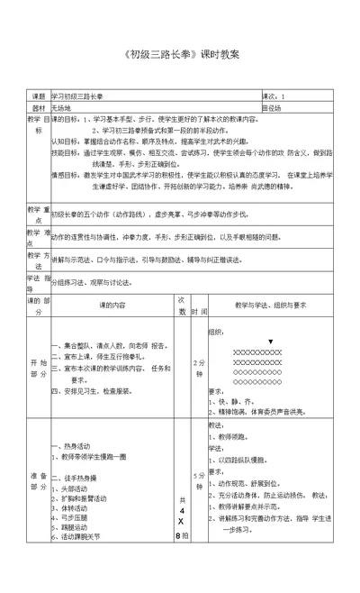 《初级三路长拳》课时教案