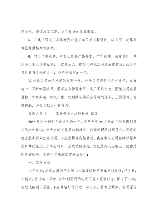 工程部个人述职报告