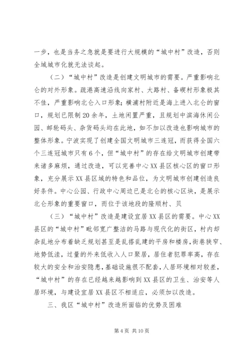 城中村改造调研报告.docx