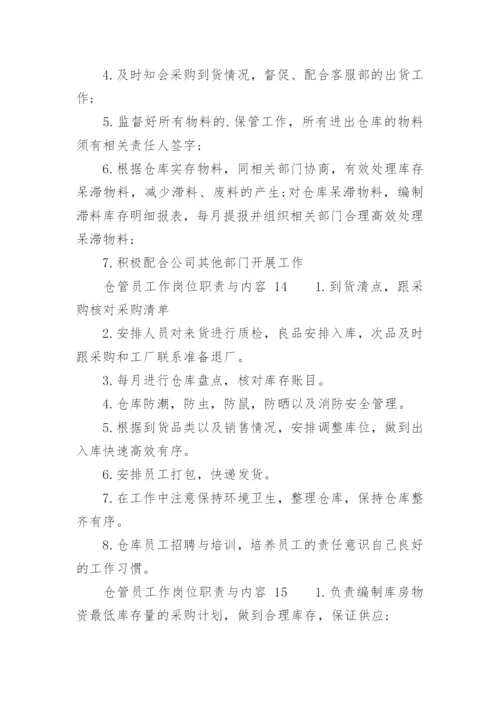 仓管员工作岗位职责与内容.docx