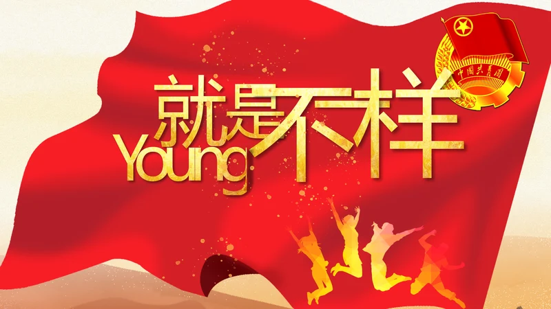 五四青年节激扬青春无奋斗不青春PPT