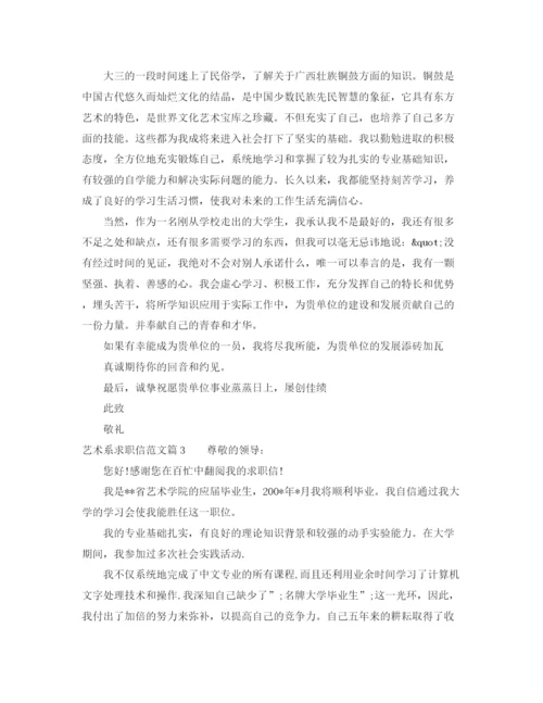 精编之艺术系求职信范文.docx