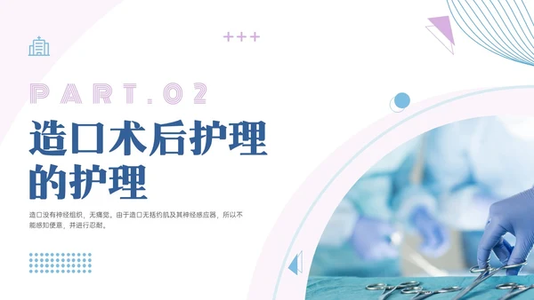 蓝紫色商务实拍造口护理培训PPT课件