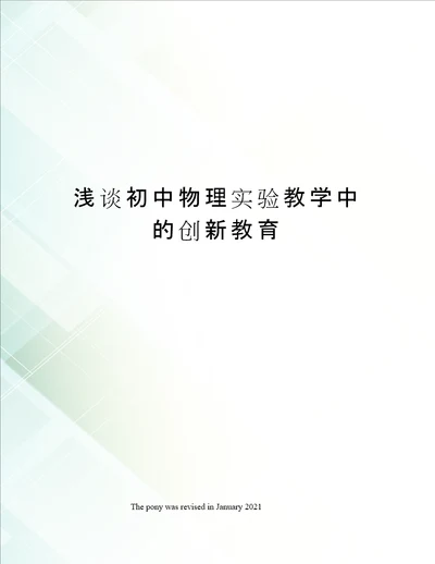 浅谈初中物理实验教学中的创新教育