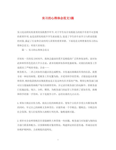 精编实习的心得体会范文3篇.docx