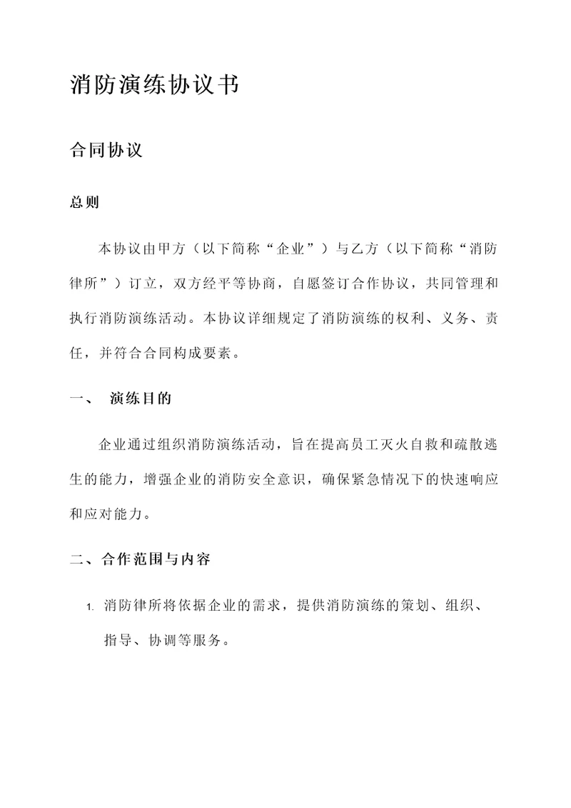 消防演练协议书