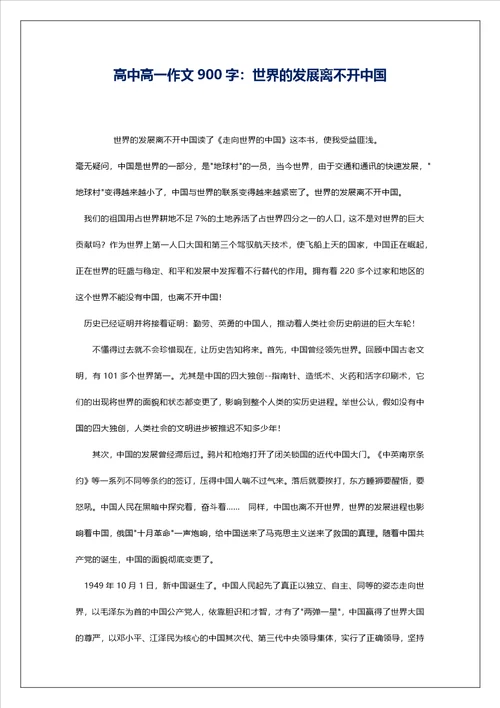 高中高一作文900字：世界的发展离不开中国