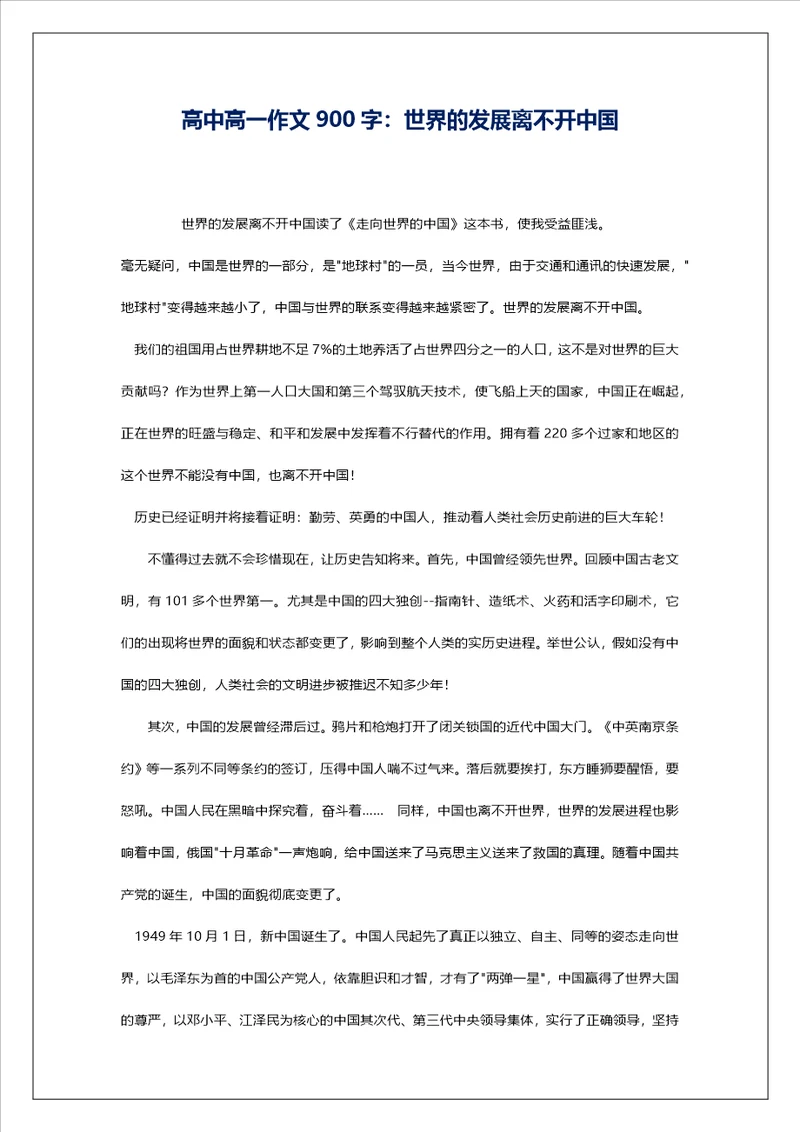 高中高一作文900字：世界的发展离不开中国