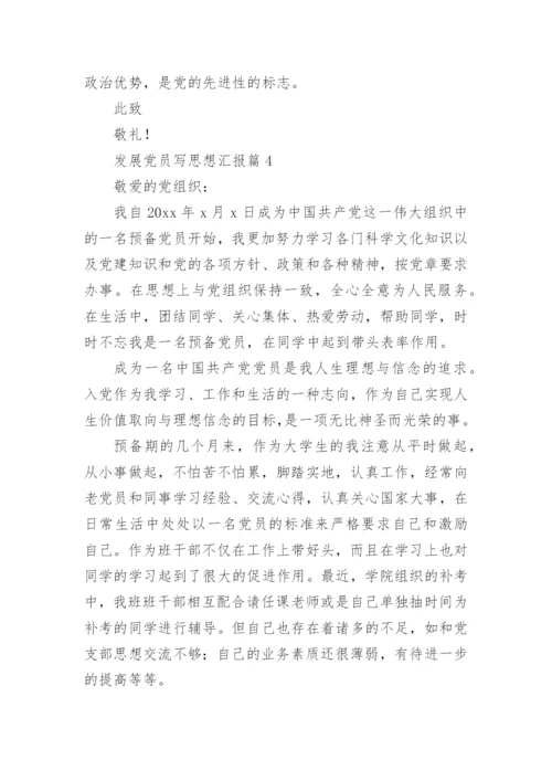 发展党员写思想汇报8篇.docx