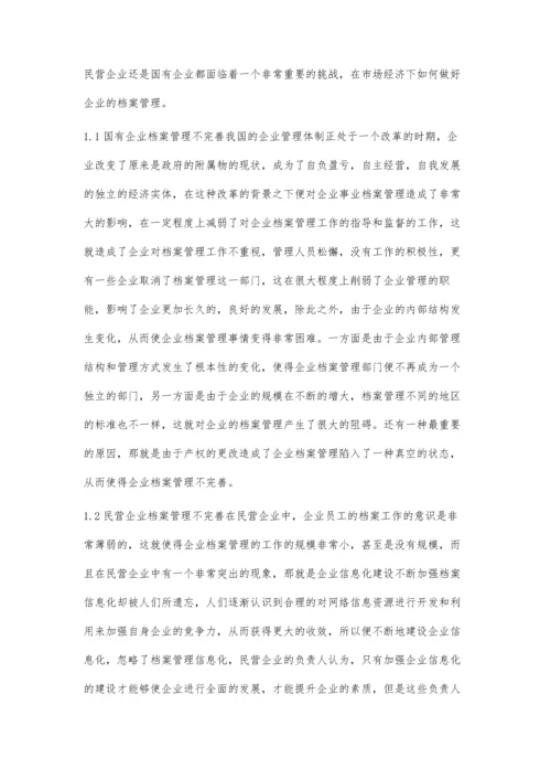 企业档案管理现状分析与对策研究.docx