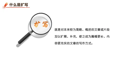 统编版语文九年级下册第一单元写作《学习扩写》课件(共41张PPT)
