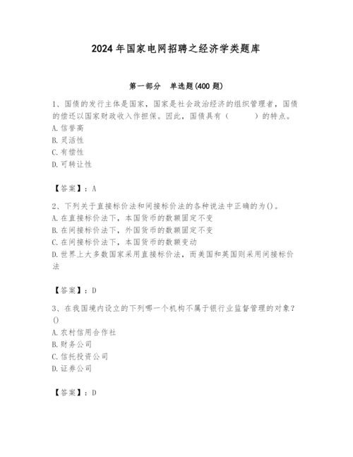 2024年国家电网招聘之经济学类题库带答案（预热题）.docx