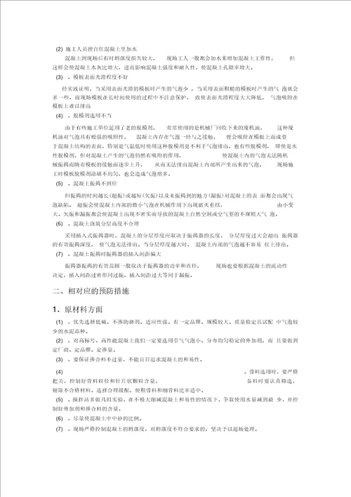 混凝土表面产生气泡的原因及预防措施