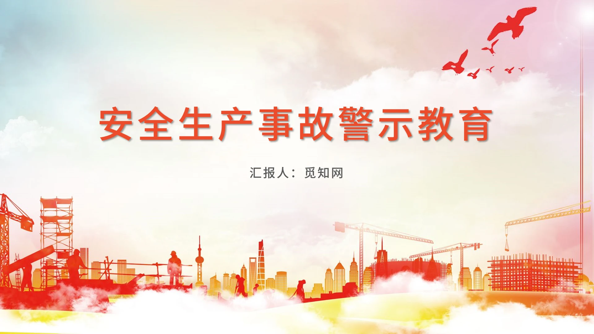 多彩渐变水彩风安全生产事故警示教育PPT模板