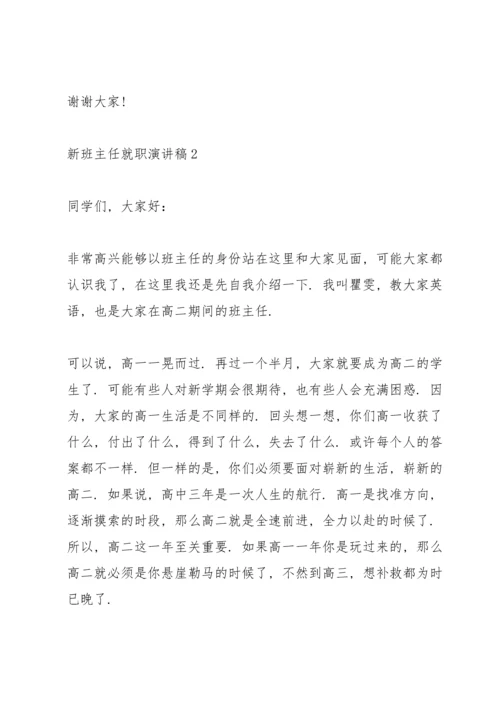 初中新班主任就职演讲稿.docx