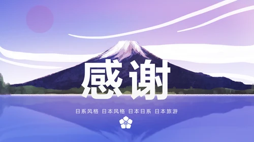 唯美插画日系风格日本旅游日本印象PPT模板