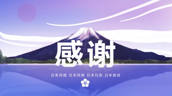 唯美插画日系风格日本旅游日本印象PPT模板