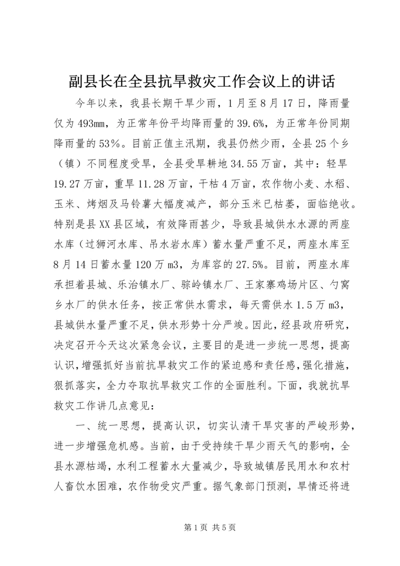 副县长在全县抗旱救灾工作会议上的讲话.docx