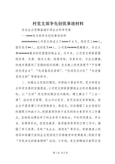 村党支部争先创优事迹材料 (5).docx