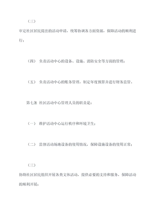 社区活动中心管理规章制度