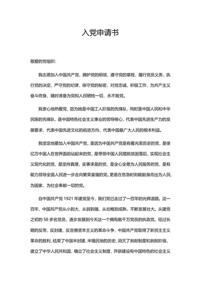 学生入党组织申请书word模板