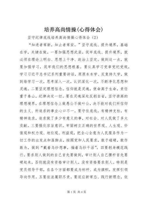 培养高尚情操(心得体会) (4).docx