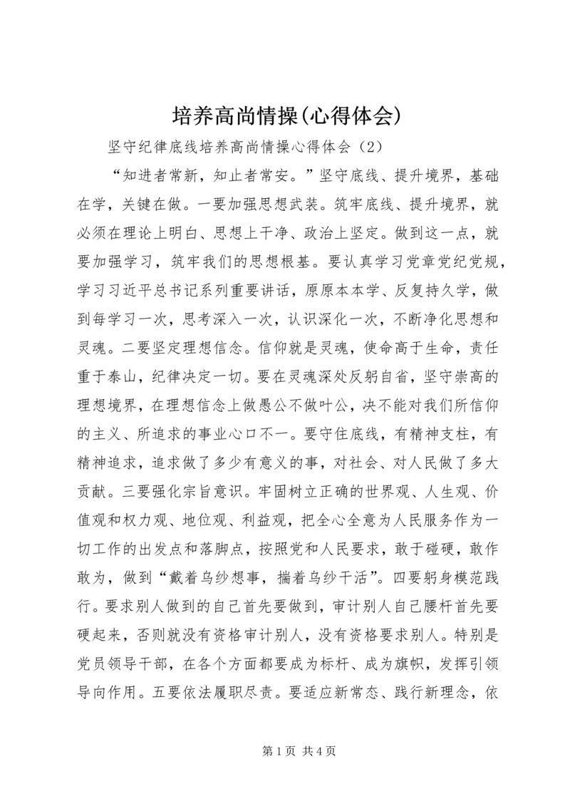 培养高尚情操(心得体会) (4).docx