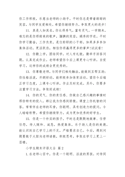 小学生期末评语大全_1.docx
