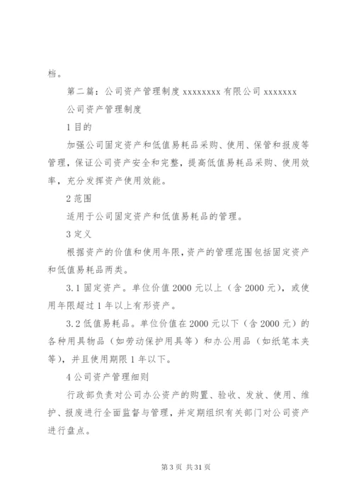 公司资产管理制度 (9).docx