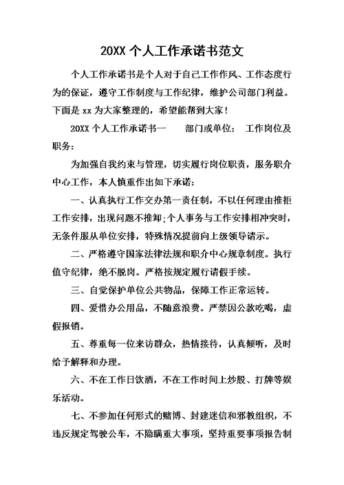 20XX个人工作承诺书范文