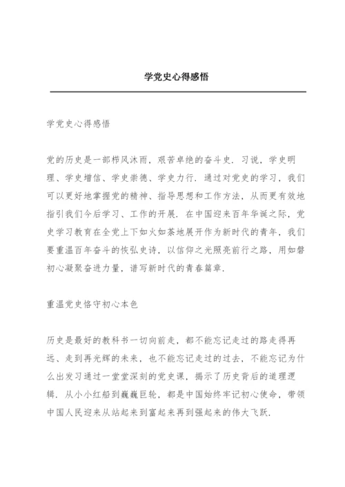 学党史心得感悟.docx