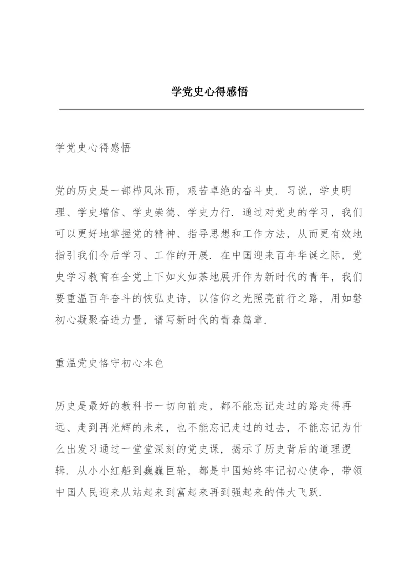 学党史心得感悟.docx