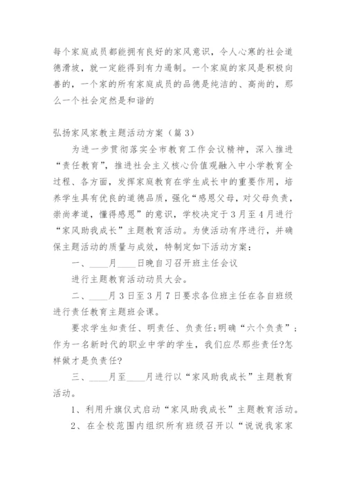 弘扬家风家教主题活动方案（篇1）.docx