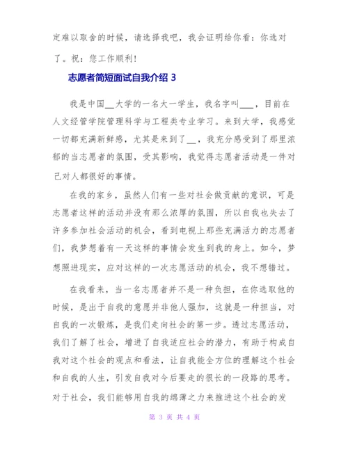 志愿者简短面试自我介绍三篇.docx