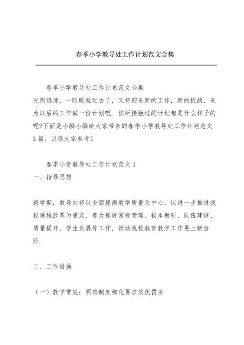 春季小学教导处工作计划范文合集.docx