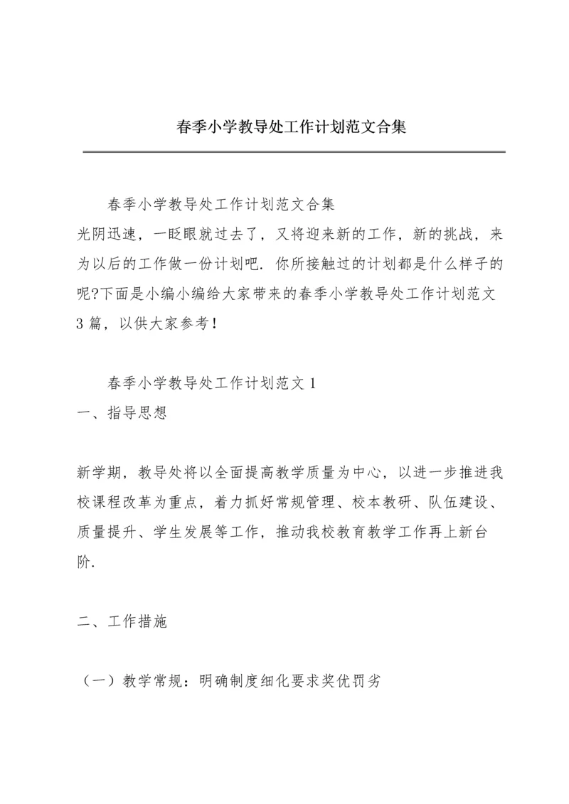 春季小学教导处工作计划范文合集.docx