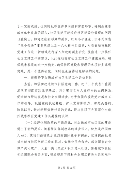 社区党建问题研究报告.docx