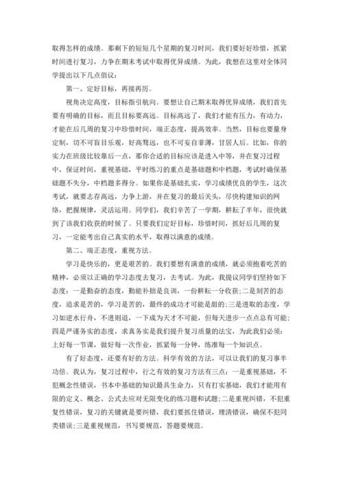 期末复习动员演讲稿14篇.docx