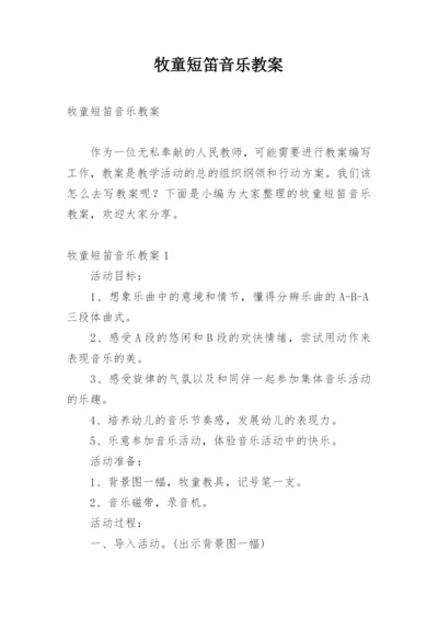 牧童短笛音乐教案.docx