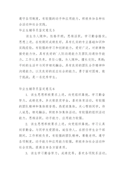 毕业生辅导员鉴定意见.docx