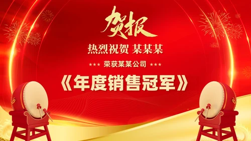 红色喜庆大气企业销售战报喜报捷报贺报PPT