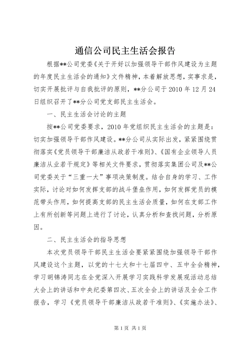 通信公司民主生活会报告.docx