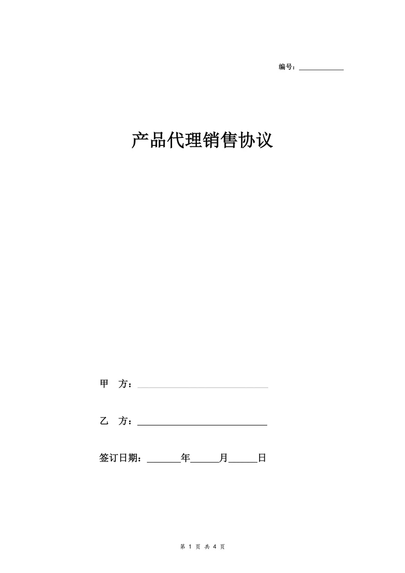 产品代理销售协议