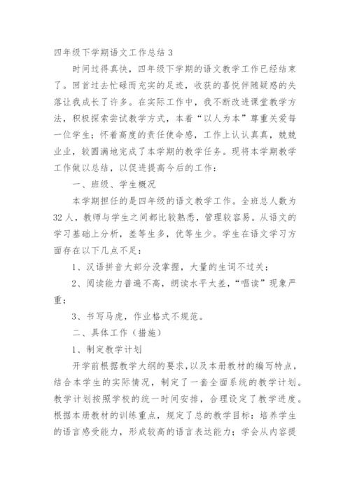 四年级下学期语文工作总结.docx